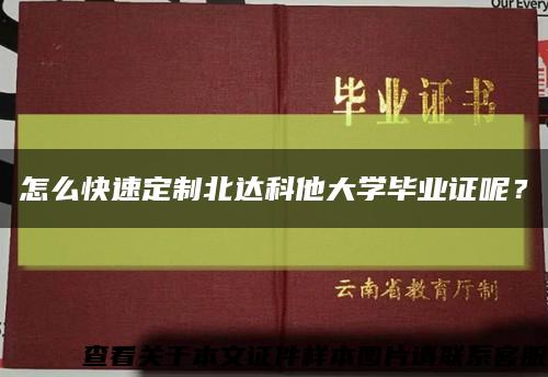 怎么快速定制北達科他大學畢業證呢？縮略圖