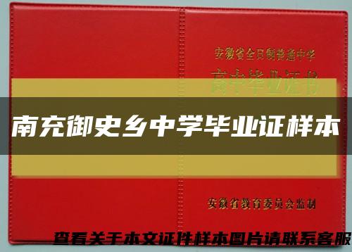 南充御史鄉中學畢業證樣本縮略圖