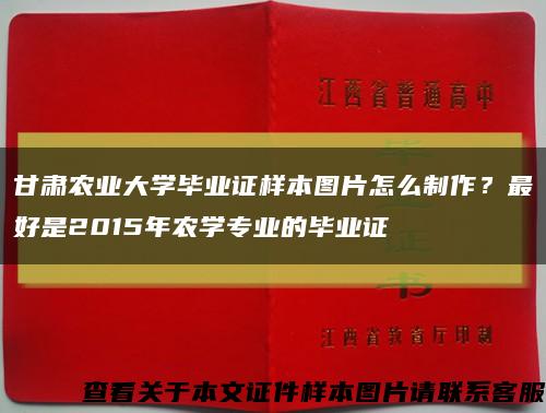甘肅農業大學畢業證樣本圖片怎么制作？最好是2015年農學專業的畢業證縮略圖