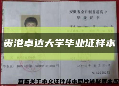 貴港卓達大學畢業證樣本縮略圖