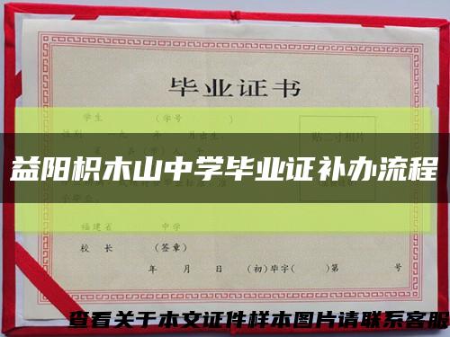 益陽枳木山中學畢業證補辦流程縮略圖