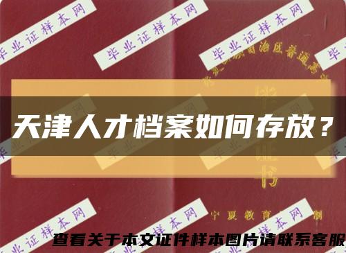 天津人才檔案如何存放？縮略圖