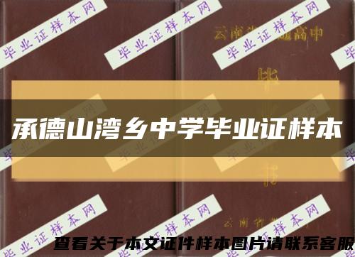 承德山灣鄉中學畢業證樣本縮略圖