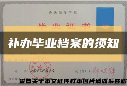 補辦畢業檔案的須知縮略圖