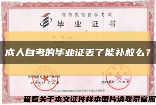 成人自考的畢業證丟了能補救么？縮略圖