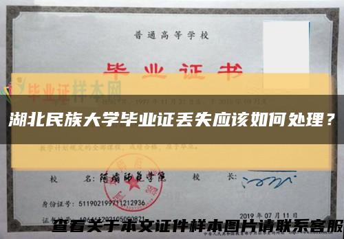 湖北民族大學畢業證丟失應該如何處理？縮略圖