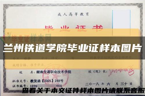 蘭州鐵道學院畢業證樣本圖片縮略圖