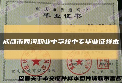 成都市西河職業中學校中專畢業證樣本縮略圖