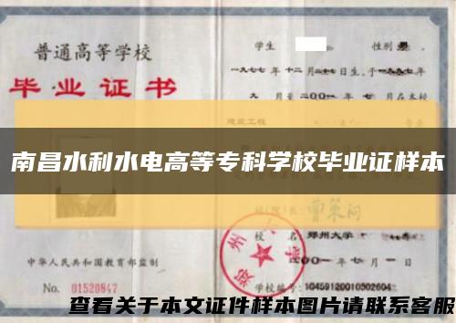 南昌水利水電高等?？茖W校畢業證樣本縮略圖