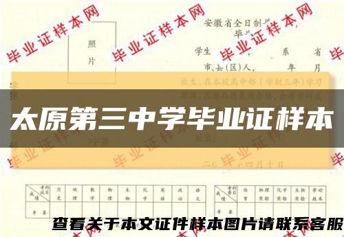 太原第三中學畢業證樣本縮略圖