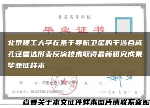 北京理工大學在基于導航衛星的干涉合成孔徑雷達形變反演技術取得最新研究成果畢業證樣本縮略圖
