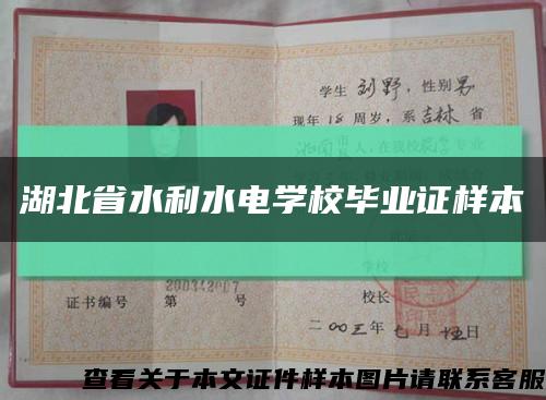 湖北省水利水電學校畢業證樣本縮略圖