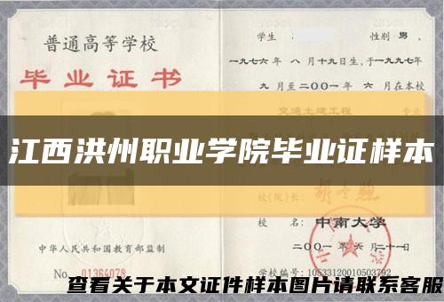 江西洪州職業學院畢業證樣本縮略圖