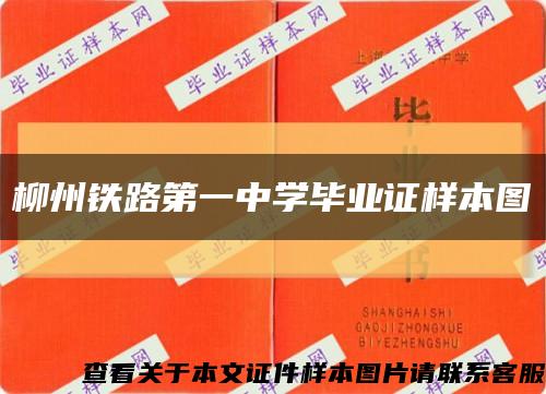 柳州鐵路第一中學畢業證樣本圖縮略圖