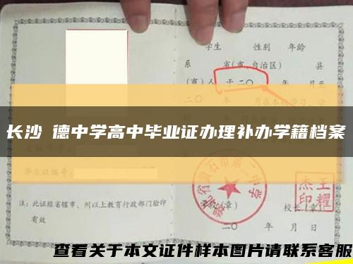 長沙眀德中學高中畢業證辦理補辦學籍檔案縮略圖