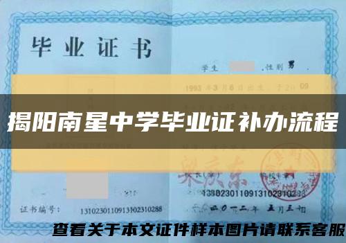 揭陽南星中學畢業證補辦流程縮略圖