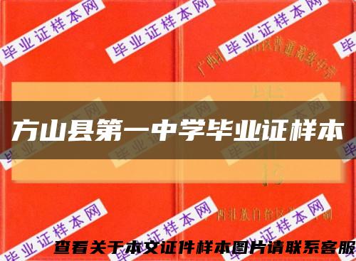 方山縣第一中學畢業證樣本縮略圖