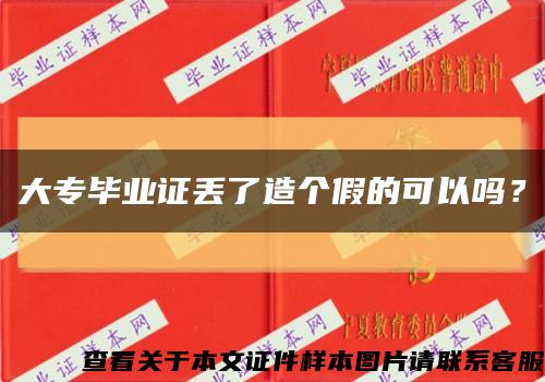 大專畢業證丟了造個假的可以嗎？縮略圖