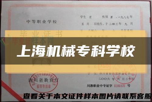 上海機械?？茖W?？s略圖