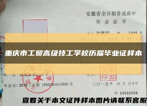 重慶市工貿高級技工學校歷屆畢業證樣本縮略圖