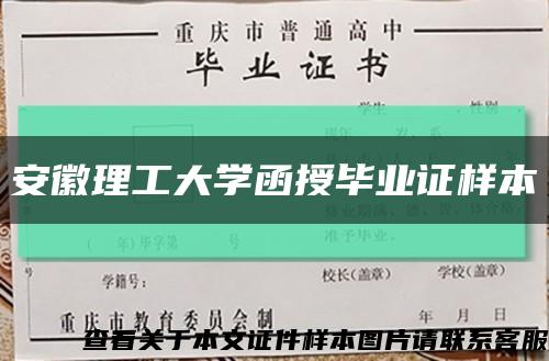 安徽理工大學函授畢業證樣本縮略圖