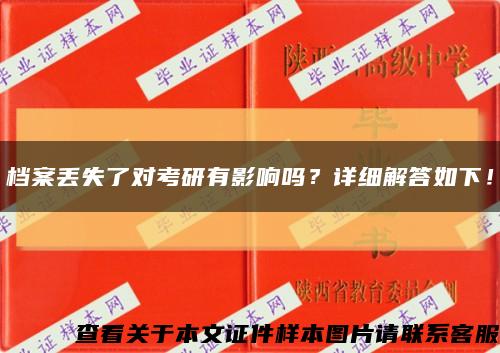 檔案丟失了對考研有影響嗎？詳細解答如下！縮略圖