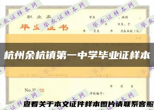 杭州余杭鎮第一中學畢業證樣本縮略圖
