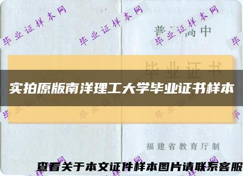 實拍原版南洋理工大學畢業證書樣本縮略圖