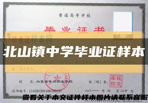 北山鎮中學畢業證樣本縮略圖