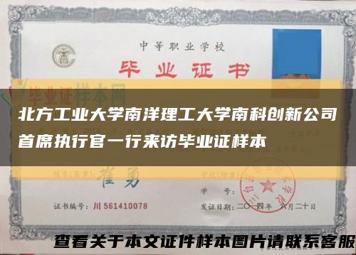 北方工業大學南洋理工大學南科創新公司首席執行官一行來訪畢業證樣本縮略圖