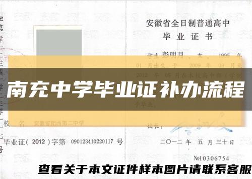 南充中學畢業證補辦流程縮略圖