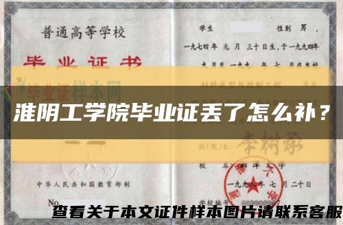 淮陰工學院畢業證丟了怎么補？縮略圖