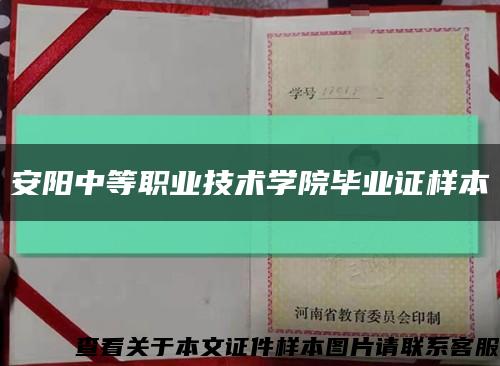 安陽中等職業技術學院畢業證樣本縮略圖
