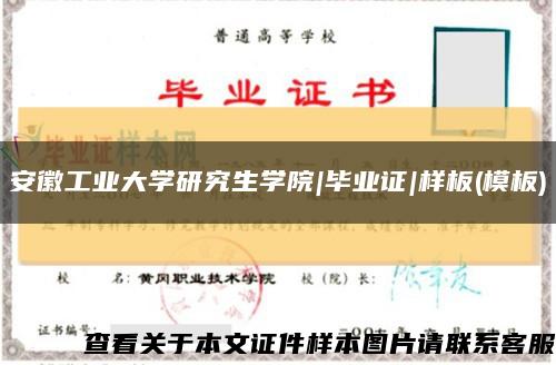 安徽工業大學研究生學院|畢業證|樣板(模板)縮略圖