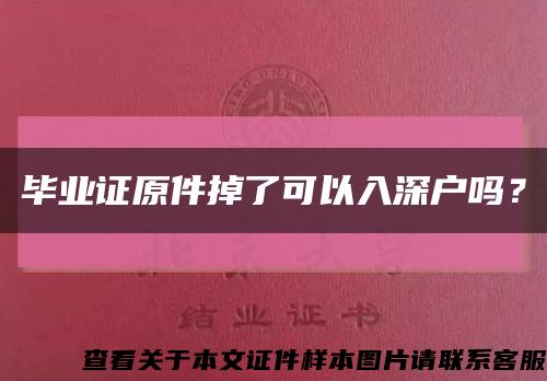 畢業證原件掉了可以入深戶嗎？縮略圖