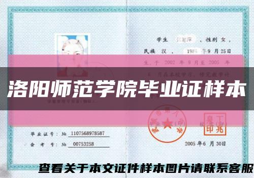 洛陽師范學院畢業證樣本縮略圖