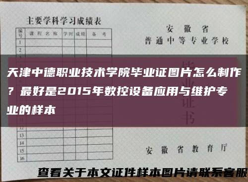 天津中德職業技術學院畢業證圖片怎么制作？最好是2015年數控設備應用與維護專業的樣本縮略圖