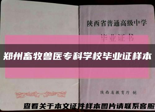 鄭州畜牧獸醫?？茖W校畢業證樣本縮略圖