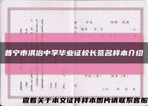 普寧市洪冶中學畢業證校長簽名樣本介紹縮略圖
