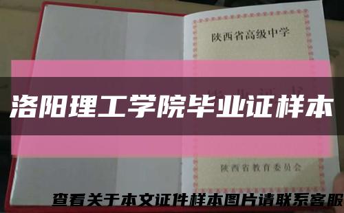 洛陽理工學院畢業證樣本縮略圖
