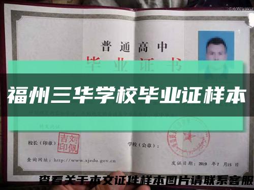 福州三華學校畢業證樣本縮略圖