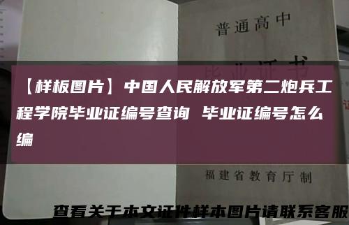【樣板圖片】中國人民解放軍第二炮兵工程學院畢業證編號查詢 畢業證編號怎么編縮略圖