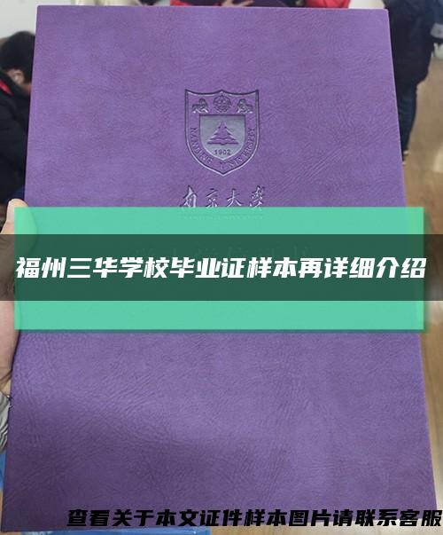 福州三華學校畢業證樣本再詳細介紹縮略圖