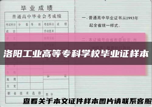 洛陽工業高等?？茖W校畢業證樣本縮略圖
