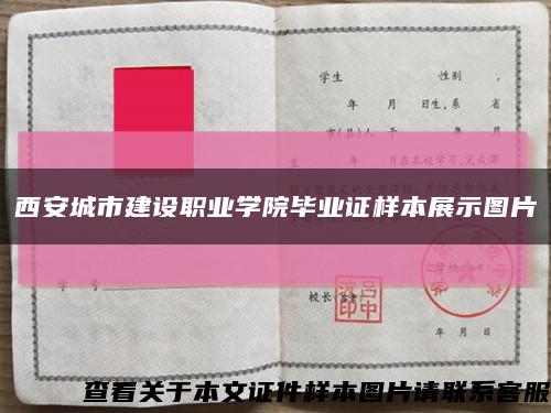 西安城市建設職業學院畢業證樣本展示圖片縮略圖