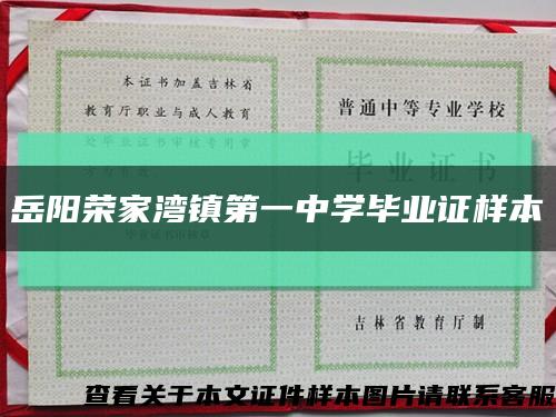 岳陽榮家灣鎮第一中學畢業證樣本縮略圖