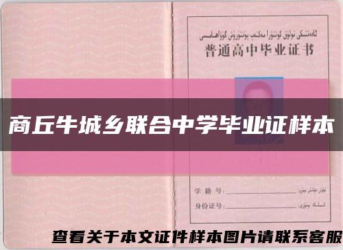 商丘牛城鄉聯合中學畢業證樣本縮略圖