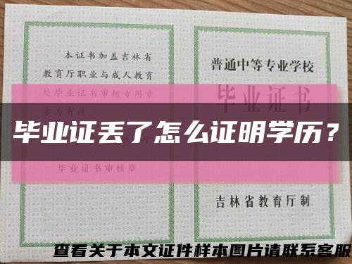 畢業證丟了怎么證明學歷？縮略圖