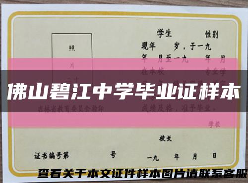 佛山碧江中學畢業證樣本縮略圖