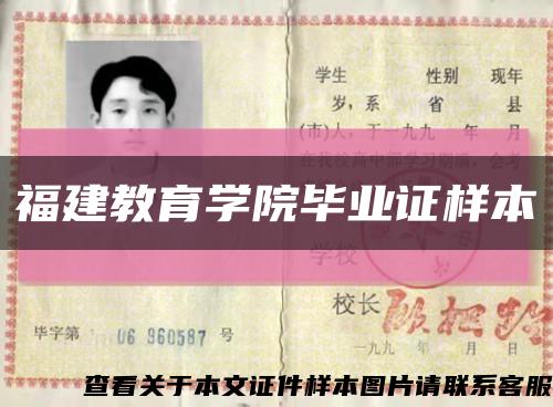 福建教育學院畢業證樣本縮略圖